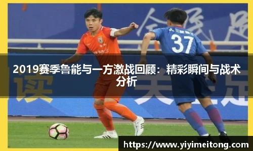 2019赛季鲁能与一方激战回顾：精彩瞬间与战术分析