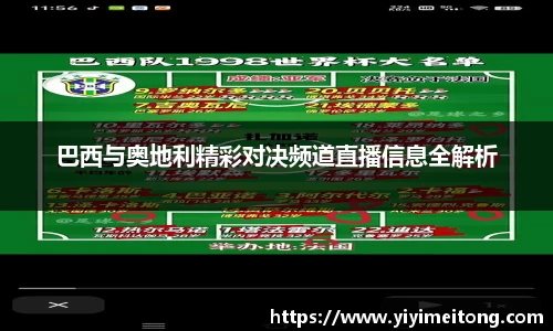 巴西与奥地利精彩对决频道直播信息全解析